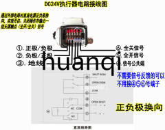 電動(dòng)對(duì)夾蝶閥蝶閥DC24V執(zhí)行器接線圖 電動(dòng)對(duì)夾蝶閥蝶閥DC24V執(zhí)行器接線圖