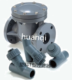 T型塑料過濾器_塑料T型過濾器_歡琪塑膠